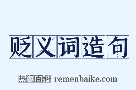 贬义词造句是什么意思的图片